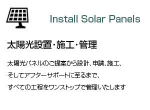 太陽光事業